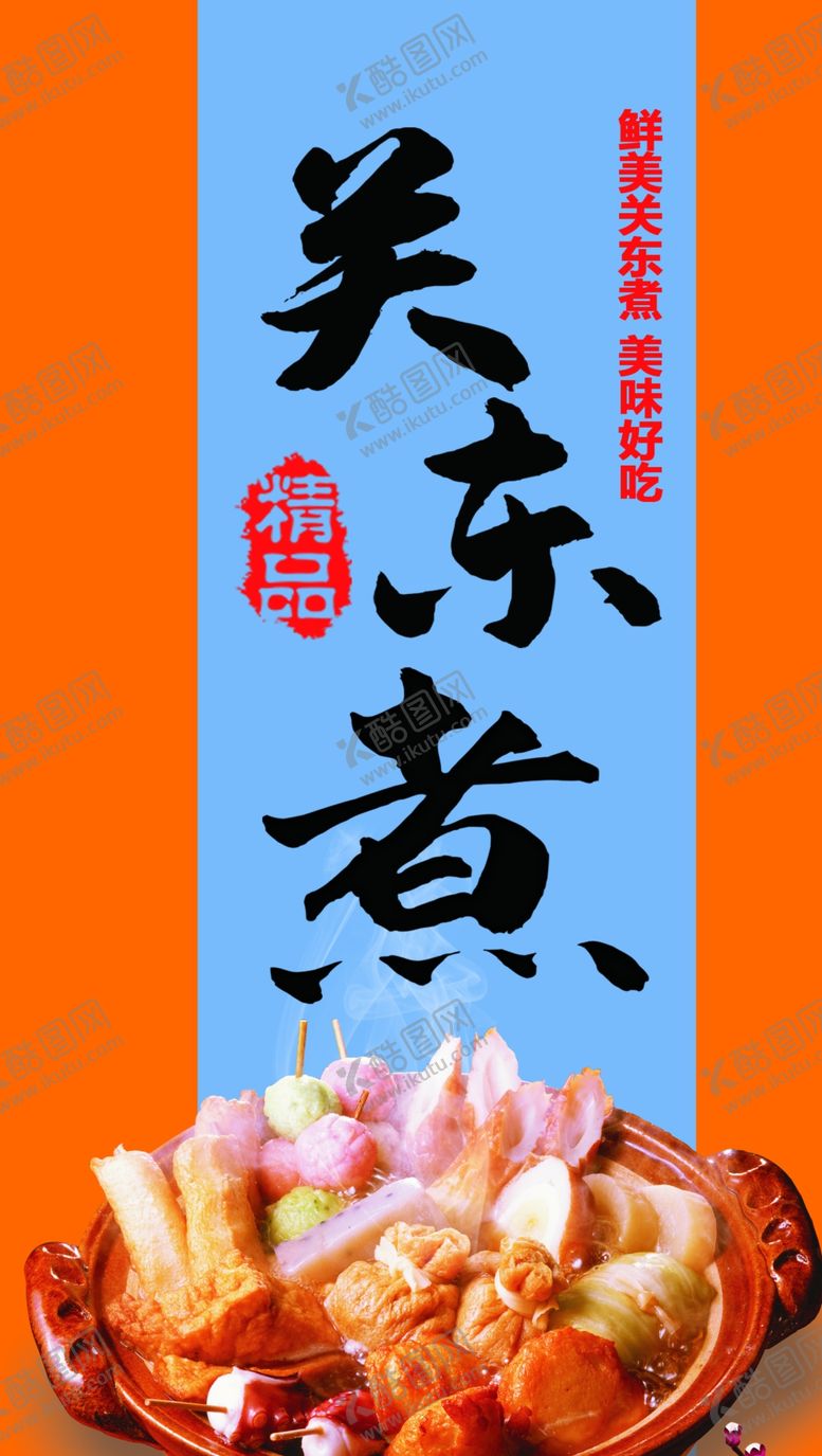 编号：24301112182026047023【酷图网】源文件下载-关东煮