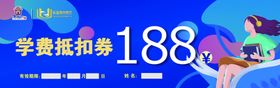 学费代金券