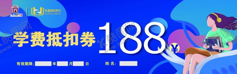 编号：41655106301833173089【酷图网】源文件下载-学费代金券