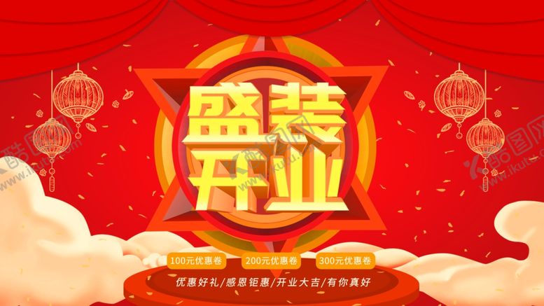 编号：93236307030312119588【酷图网】源文件下载-盛装开业