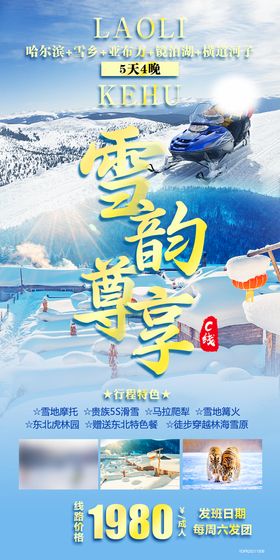 哈尔滨旅游海报