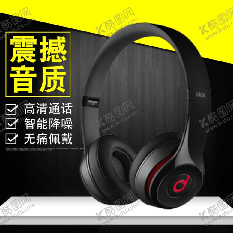 编号：61151410031812487099【酷图网】源文件下载-耳机海报