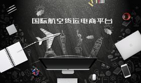 国际航空货运电商平台