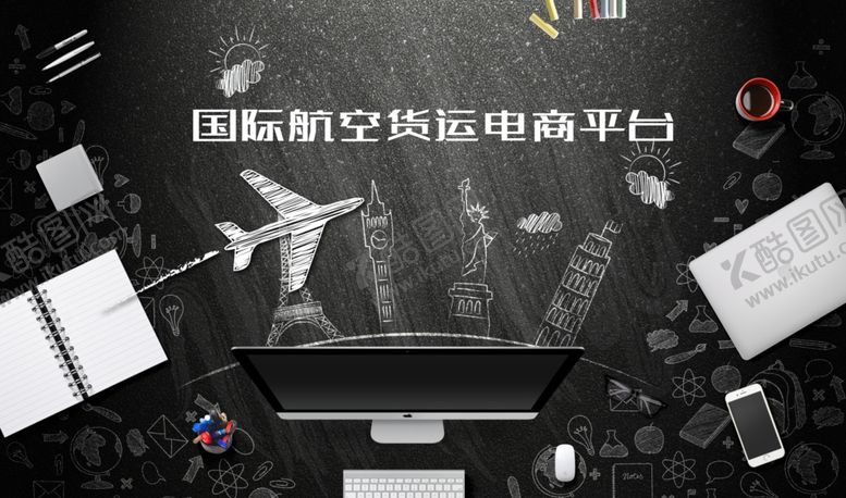 编号：74818807032255038624【酷图网】源文件下载-国际航空货运电商平台
