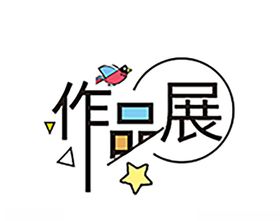 作品展