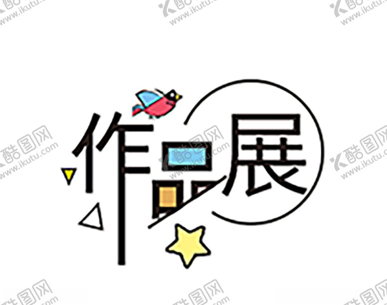 编号：89439505011706187905【酷图网】源文件下载-作品展