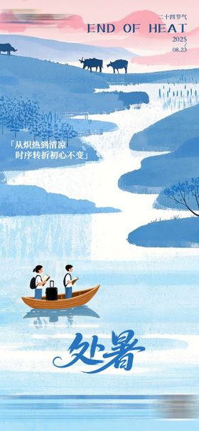 处暑借势海报