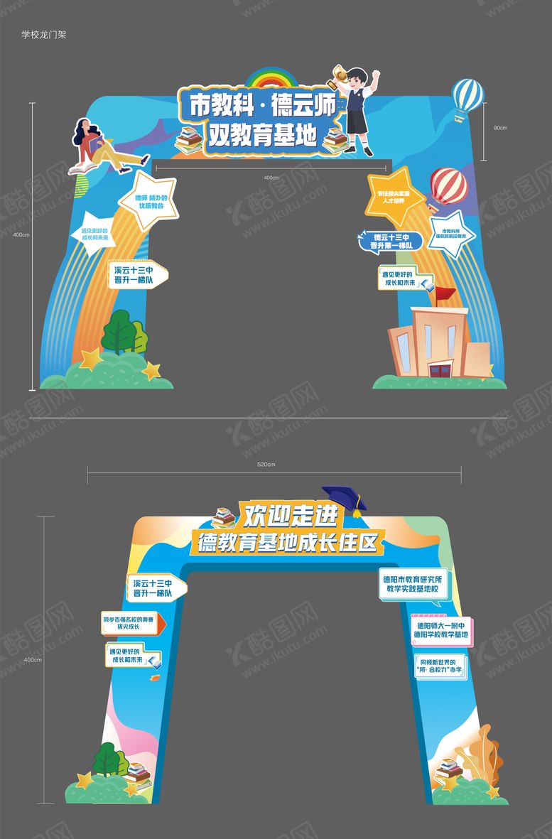 编号：82274210040511345851【酷图网】源文件下载-学校活动龙门架