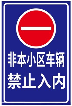 禁止入内车辆提示