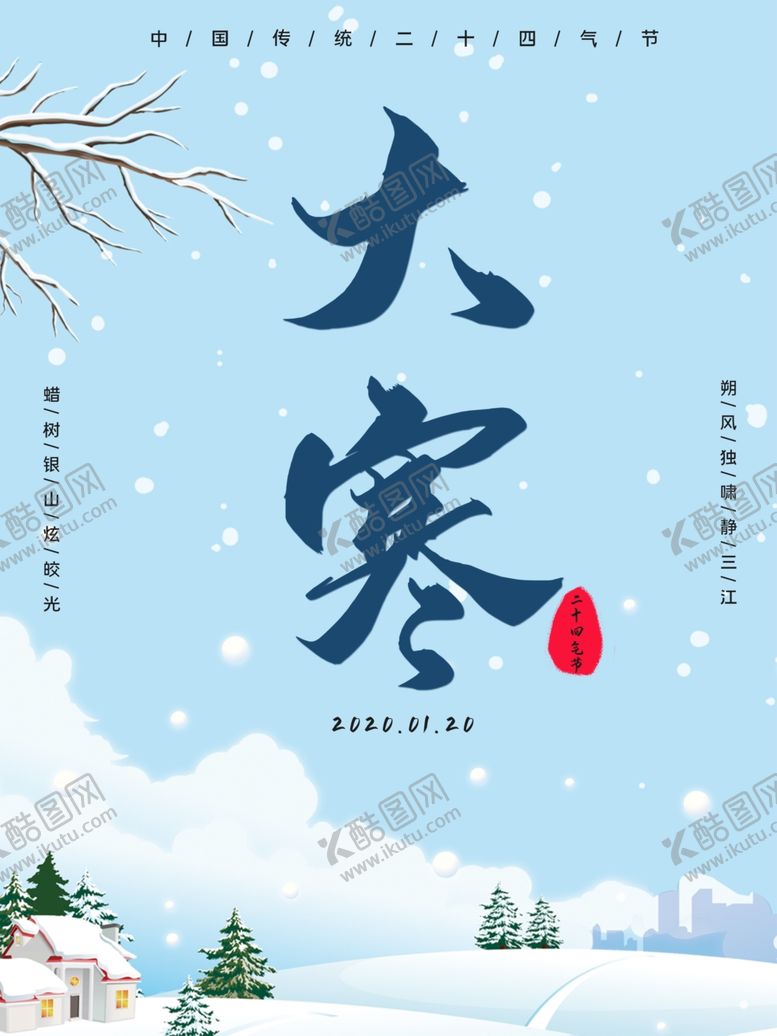 编号：22989906261243521795【酷图网】源文件下载-大寒
