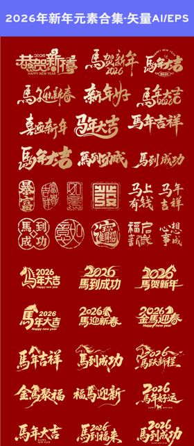 2026年新年元素