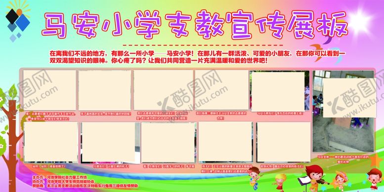 编号：52703206280609052901【酷图网】源文件下载-支教展板