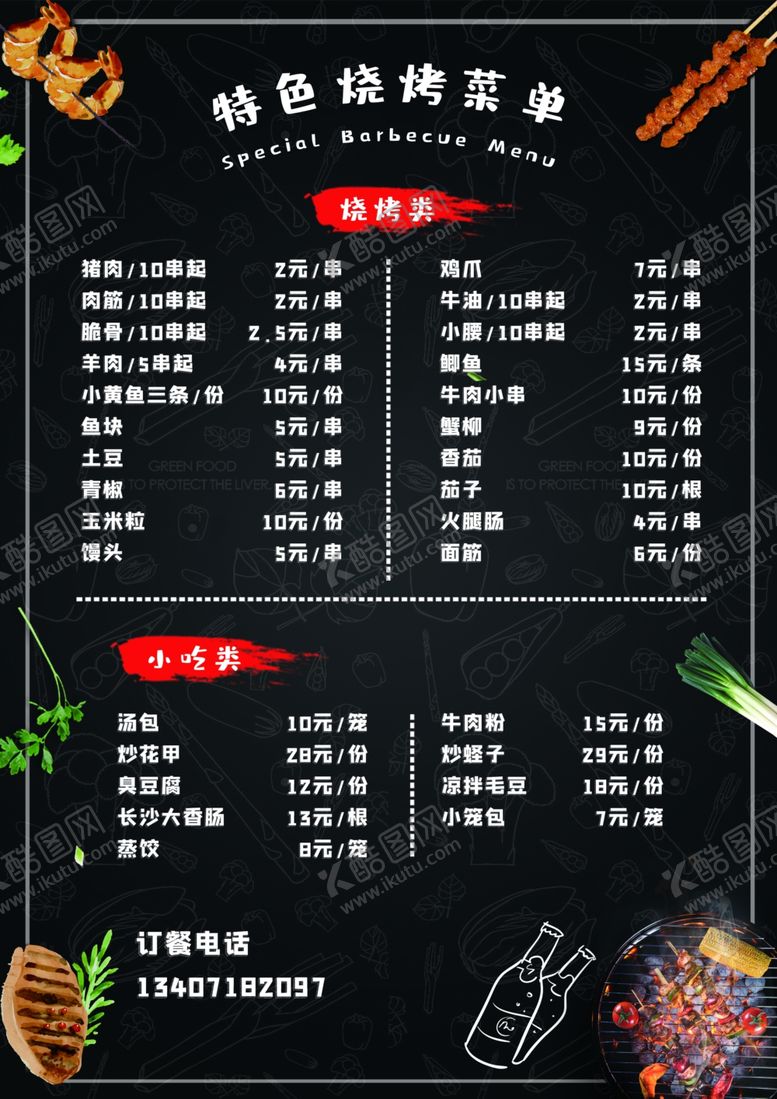 编号：66887005012324218215【酷图网】源文件下载-烧烤菜单