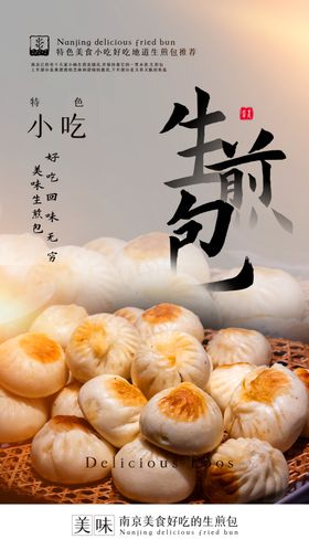 早餐生煎包美食活动宣传海报素材