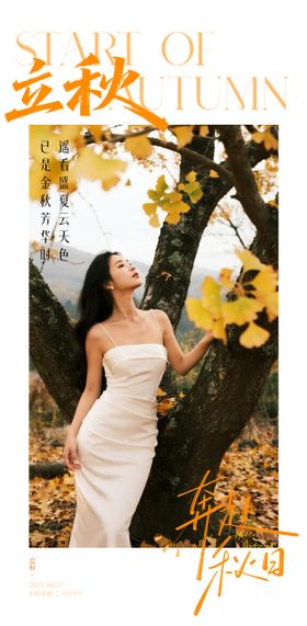 医美立秋节点海报
