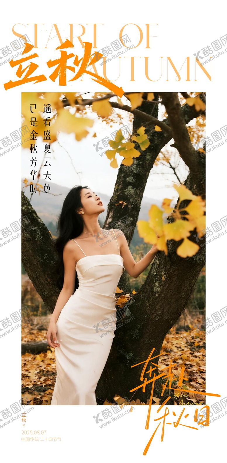 编号：32467508292210022974【酷图网】源文件下载-医美立秋节点海报