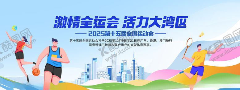 编号：86850711182106436125【酷图网】源文件下载-第十五届全国运动会全运会活动