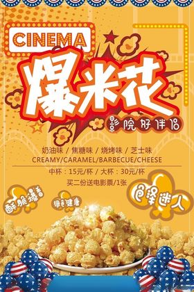 美味爆米花开启舌尖盛宴