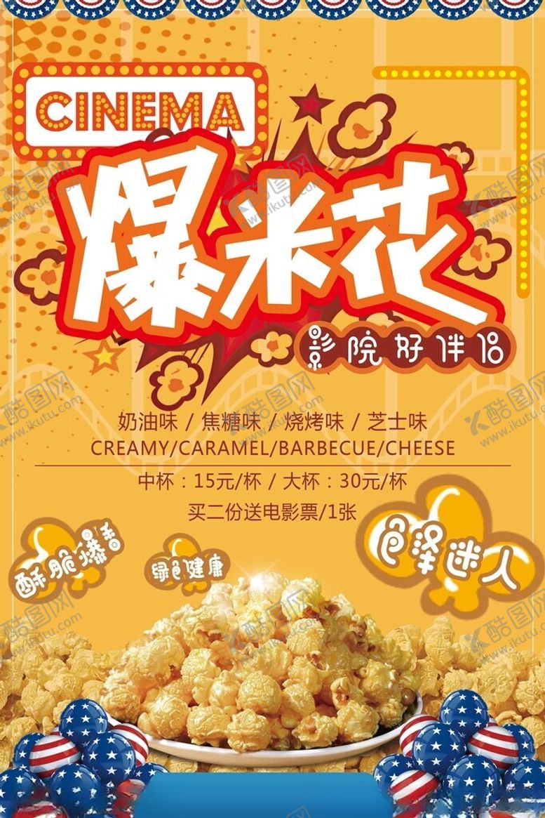 编号：27455411151919024433【酷图网】源文件下载-美味爆米花开启舌尖盛宴