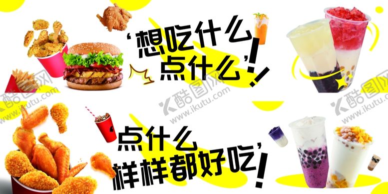 编号：97990402230348126538【酷图网】源文件下载-炸鸡汉堡奶茶全家