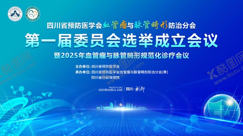 编号：47019104291846003207【酷图网】源文件下载-血管瘤与脉管畸形防治分会-kv2