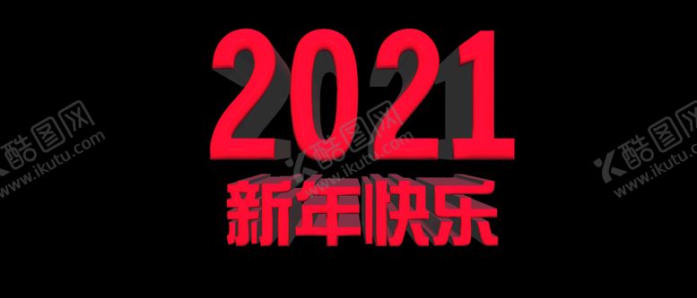 编号：75263410030018376017【酷图网】源文件下载-2021新年快乐