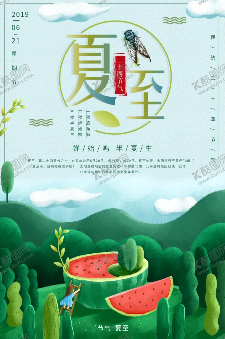 编号：47625107020446025192【酷图网】源文件下载-夏至海报