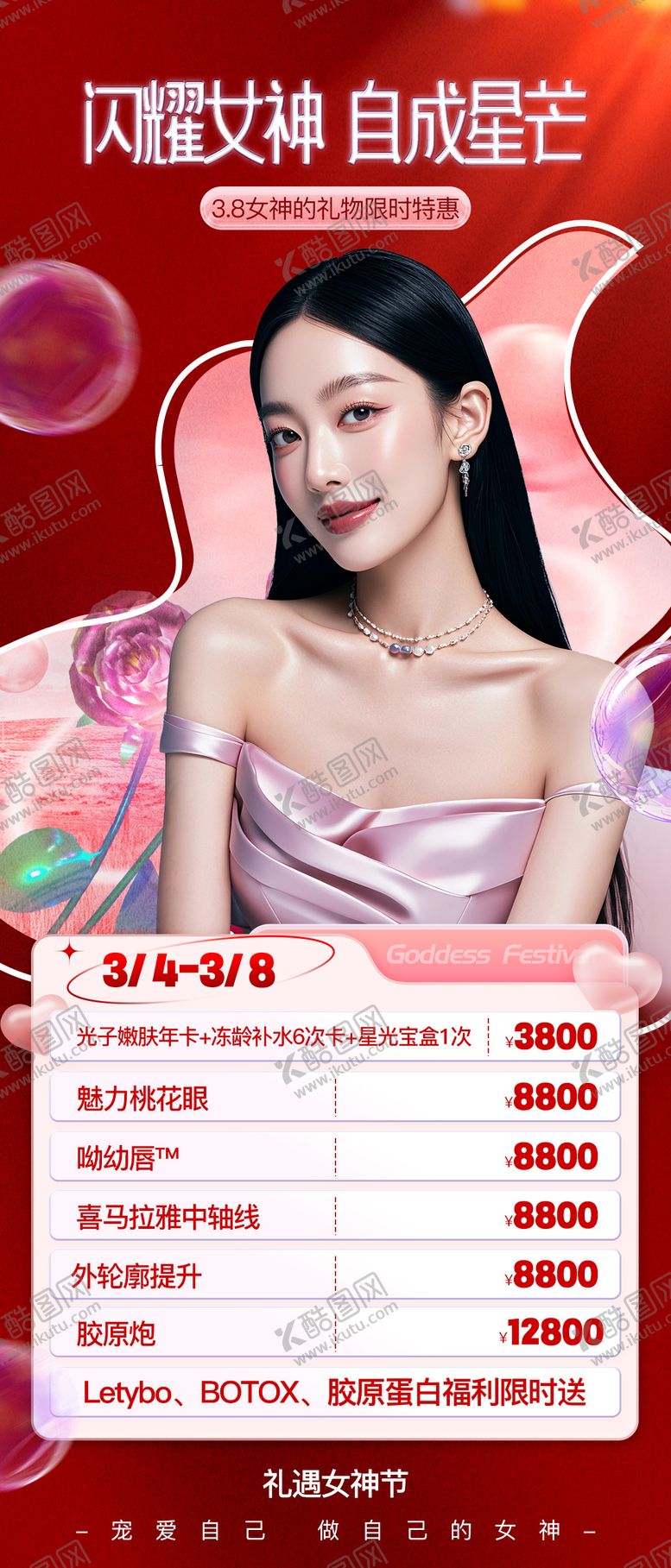 编号：78376503011758446301【酷图网】源文件下载-医美38女神节活动海报