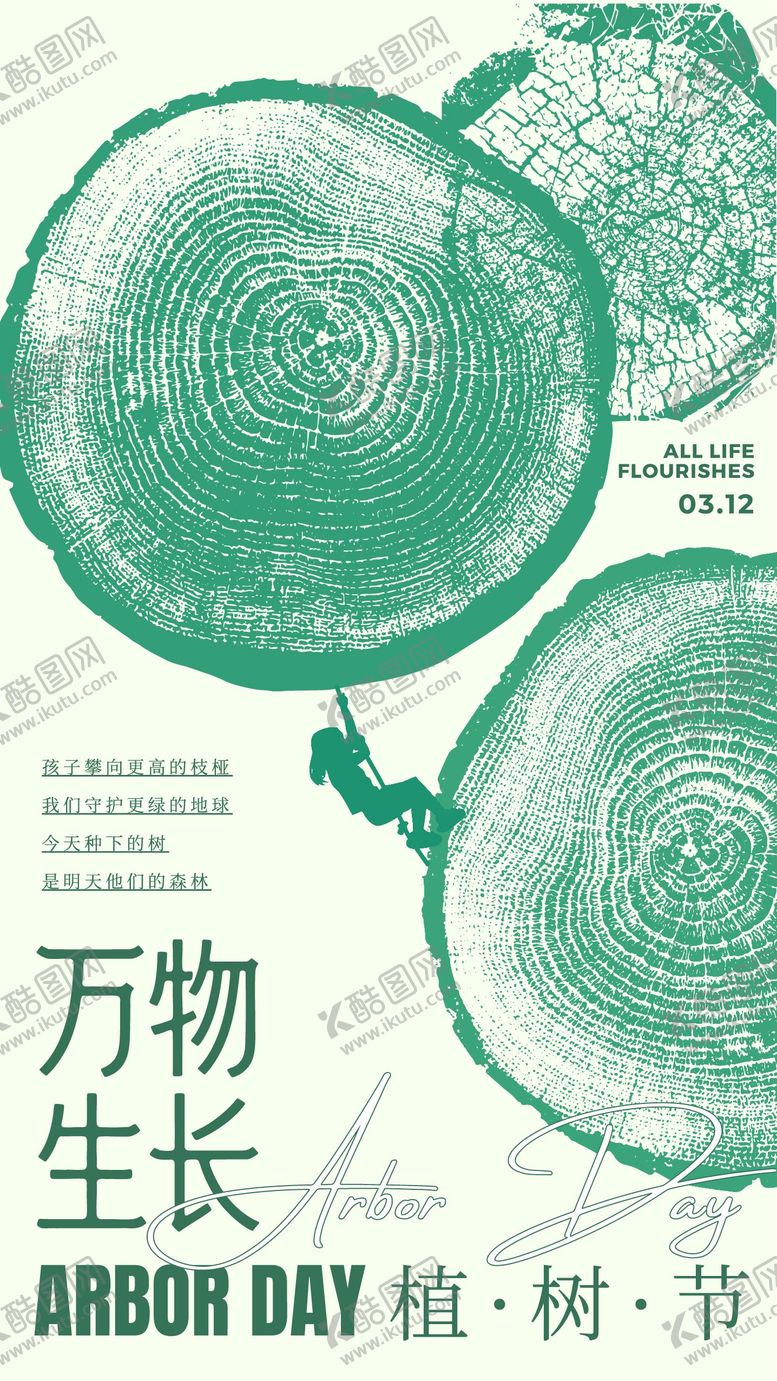 编号：48910803110212473357【酷图网】源文件下载-绿色简约插画风植树节手机海报