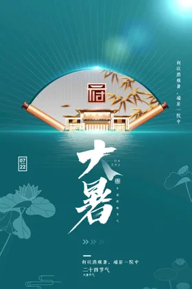 大暑手机海报单图节气
