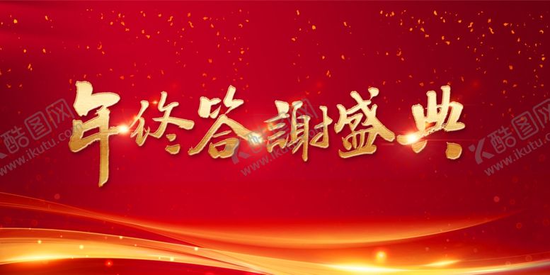 编号：67926606301842505337【酷图网】源文件下载-年终盛典