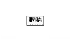 眼睛字体设计