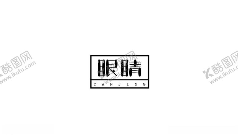 编号：34902010240750594483【酷图网】源文件下载-眼睛字体设计
