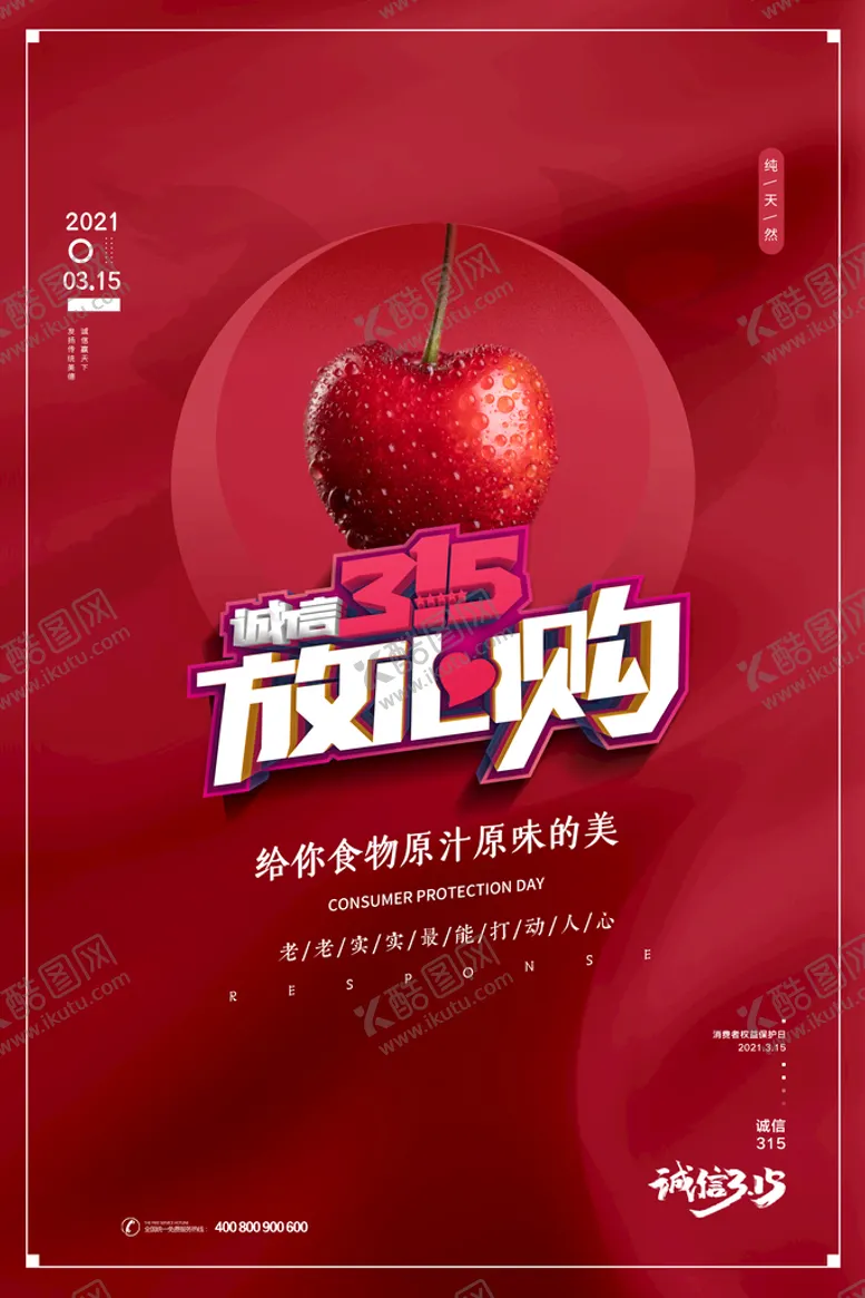 编号：24350709212255474530【酷图网】源文件下载-红色大气食品行业315消费者
