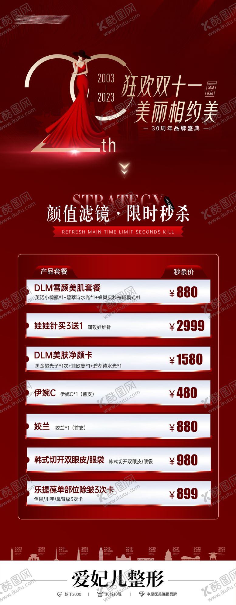 编号：49145208111127081448【酷图网】源文件下载-医美双十一活动预热长图海报