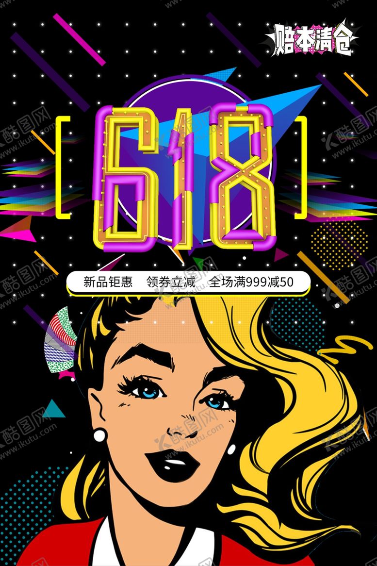 编号：12152210180852429736【酷图网】源文件下载-618海报