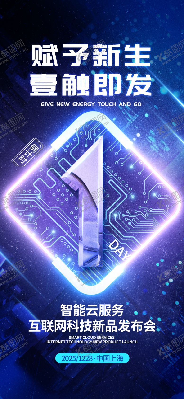 编号：13265604141532272055【酷图网】源文件下载-科技风新品发布会倒计时海报1天