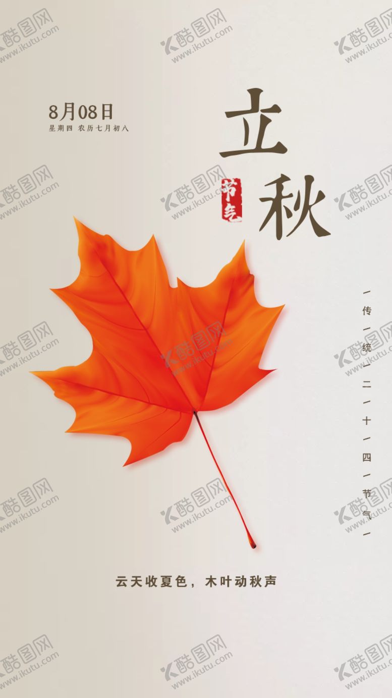 编号：84562309300620377280【酷图网】源文件下载-二十四节气立秋海报