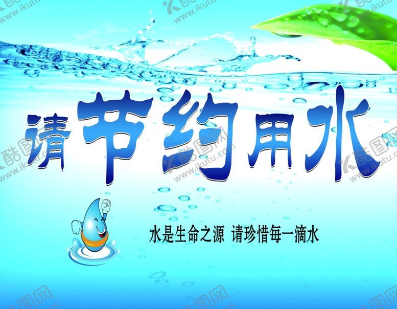 编号：80480107132333397560【酷图网】源文件下载-请节约用水