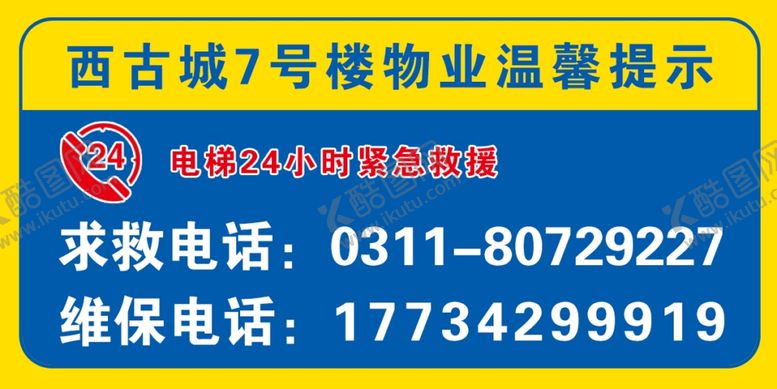编号：73260610230206302453【酷图网】源文件下载-物业电梯维修电话提示牌