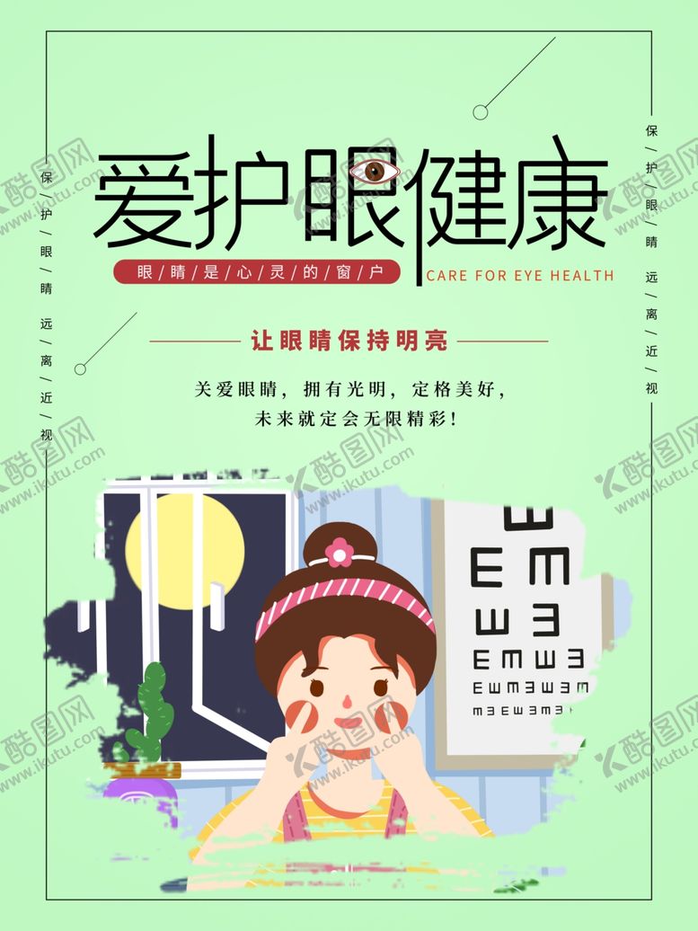 编号：75113909160606083959【酷图网】源文件下载-爱护眼睛健康