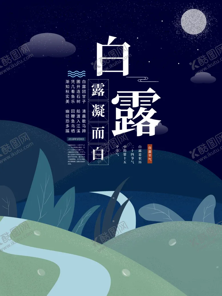 编号：99535109121508344914【酷图网】源文件下载-白露