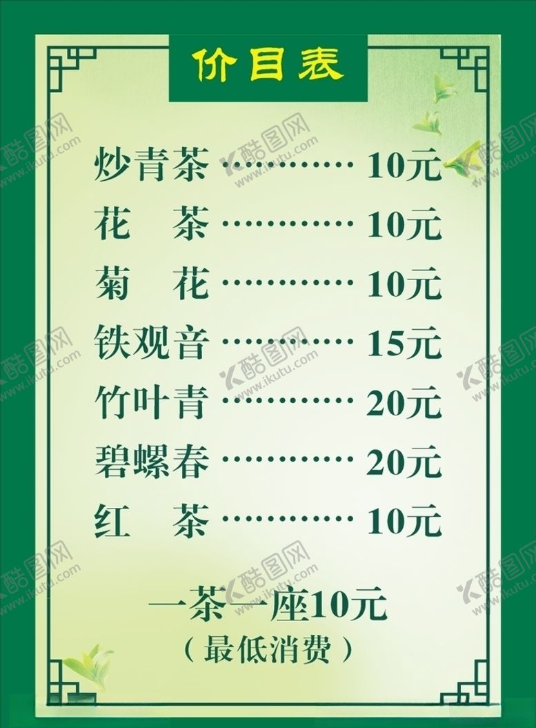 编号：34199309262344175098【酷图网】源文件下载-茶坊价目表