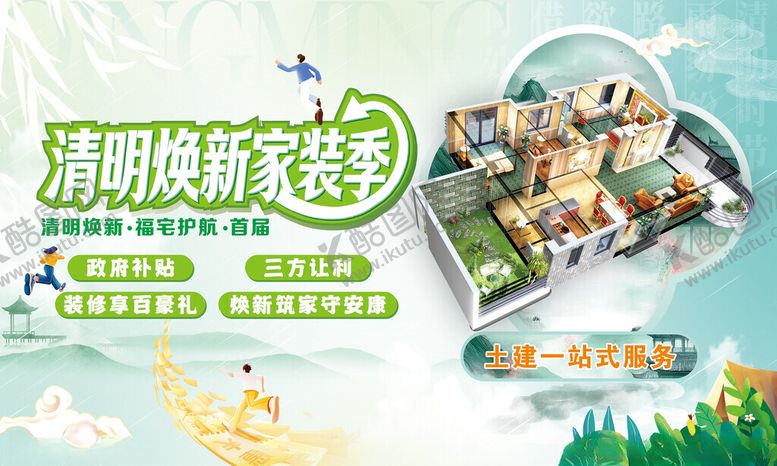 编号：22971604201546574399【酷图网】源文件下载-清明家装活动海报
