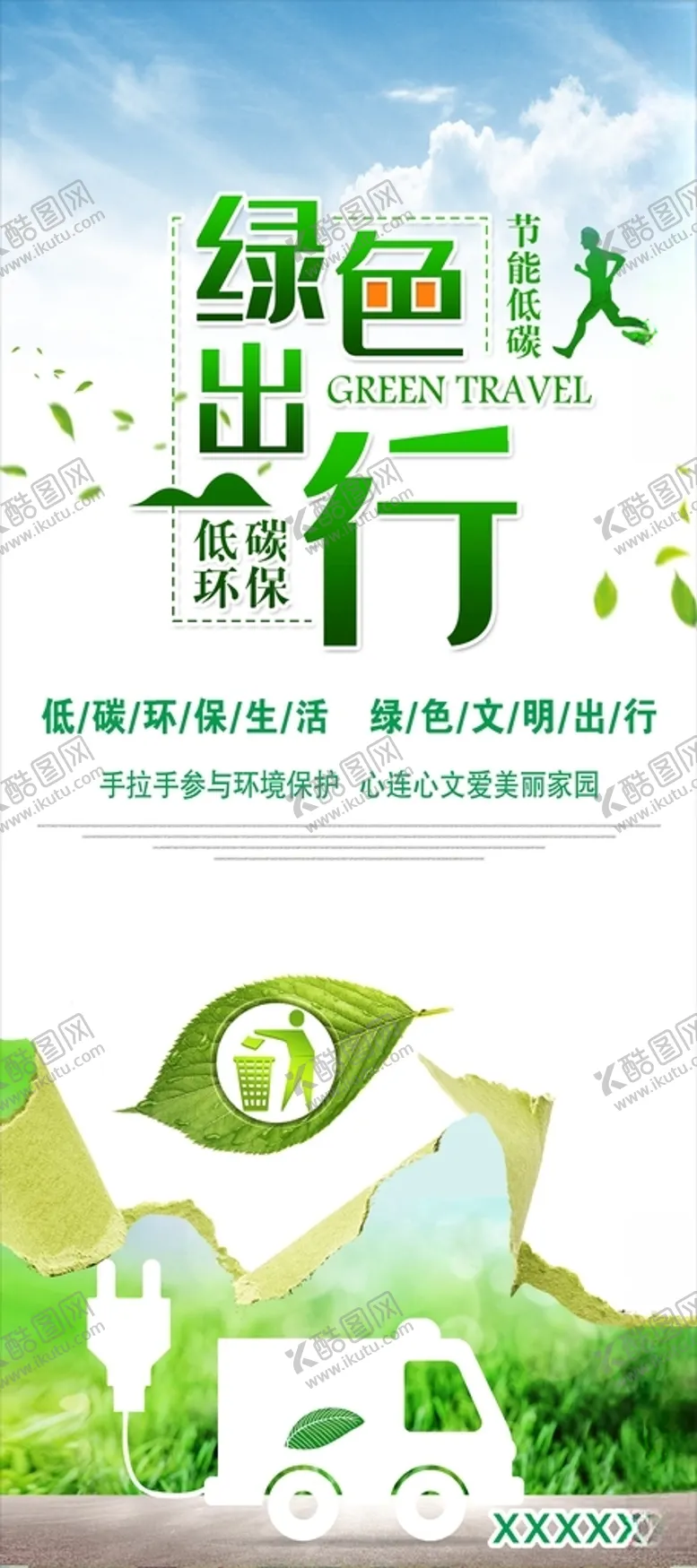 编号：24693612092252548714【酷图网】源文件下载-节能环保宣传展架