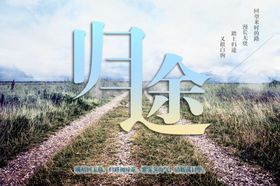 归途