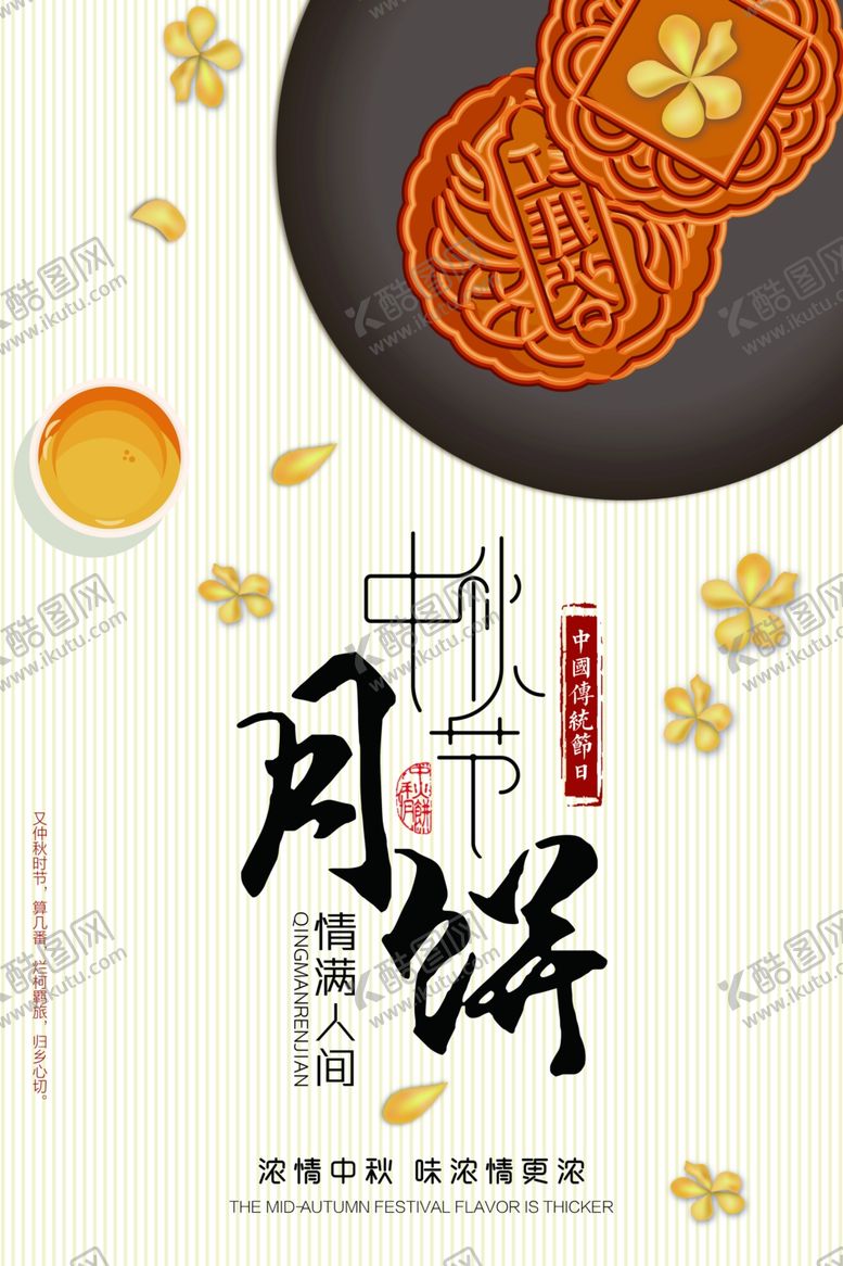编号：59660405160245213848【酷图网】源文件下载-中秋节海报