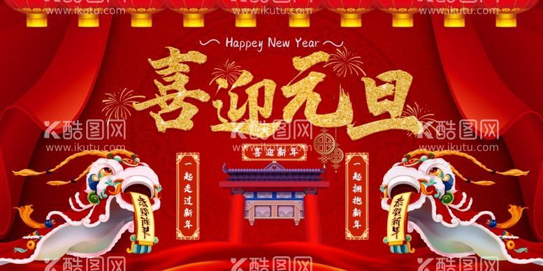 编号：18231103152247168930【酷图网】源文件下载-新年舞台背景美陈背景布置