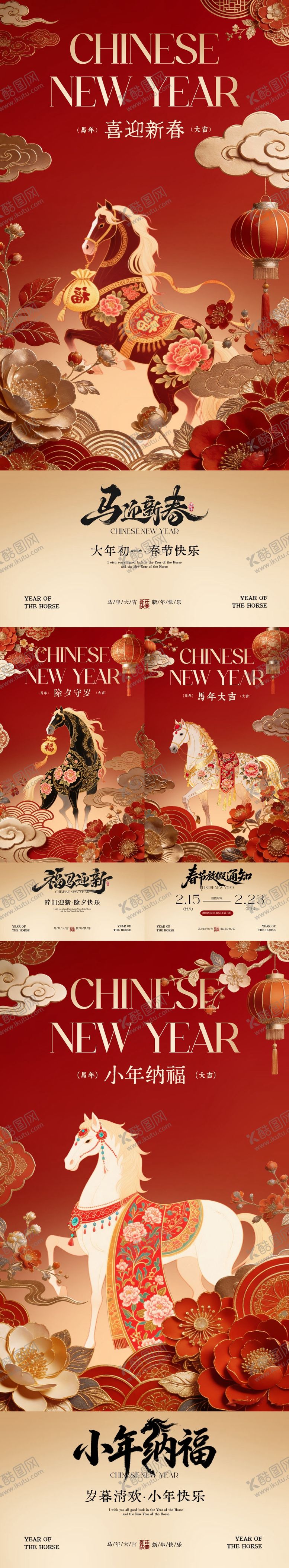 编号：24453501260216459703【酷图网】源文件下载-马年小年除夕春节放假通知新中式海报