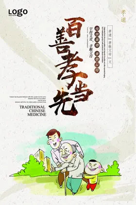 百善孝为先水墨海报